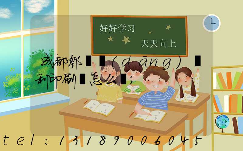 成都郫縣當(dāng)納利印刷廠怎么樣