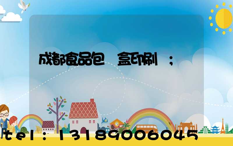 成都食品包裝盒印刷廠