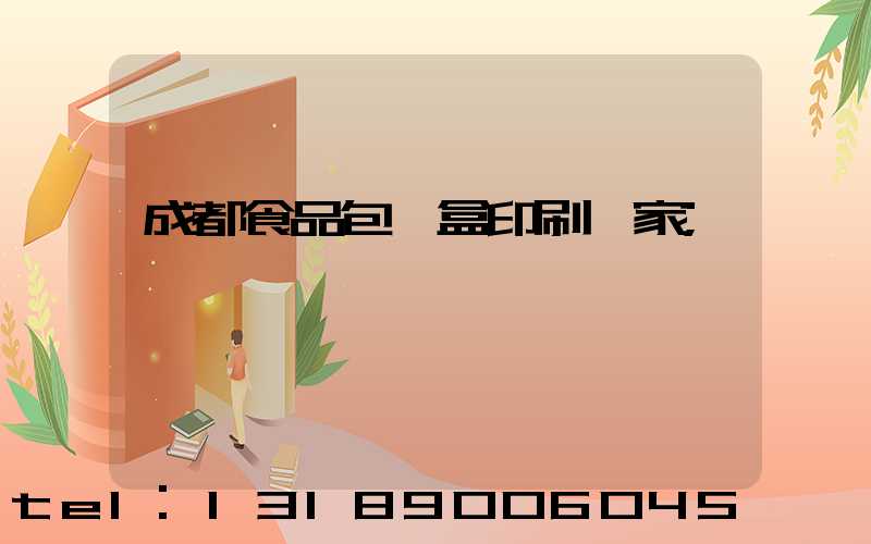 成都食品包裝盒印刷廠家
