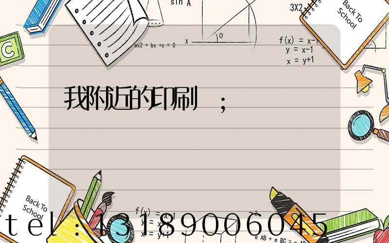 我附近的印刷廠