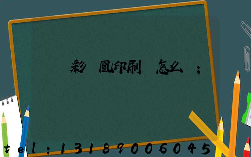 戶縣彩鳳凰印刷廠怎么樣