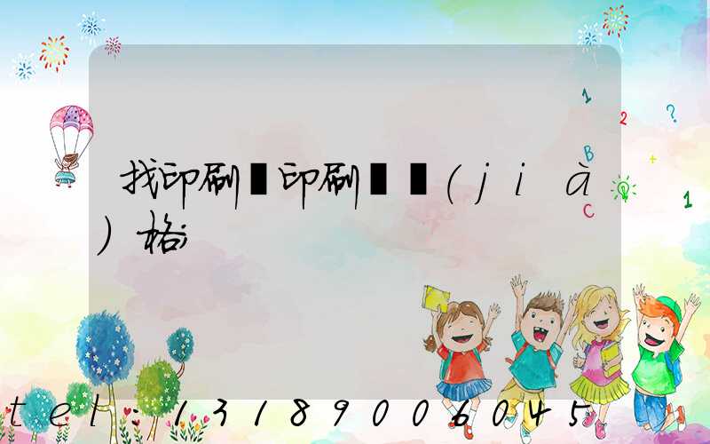 找印刷廠印刷書價(jià)格