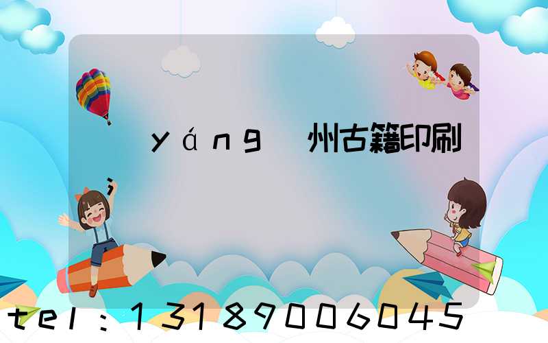 揚(yáng)州古籍印刷廠
