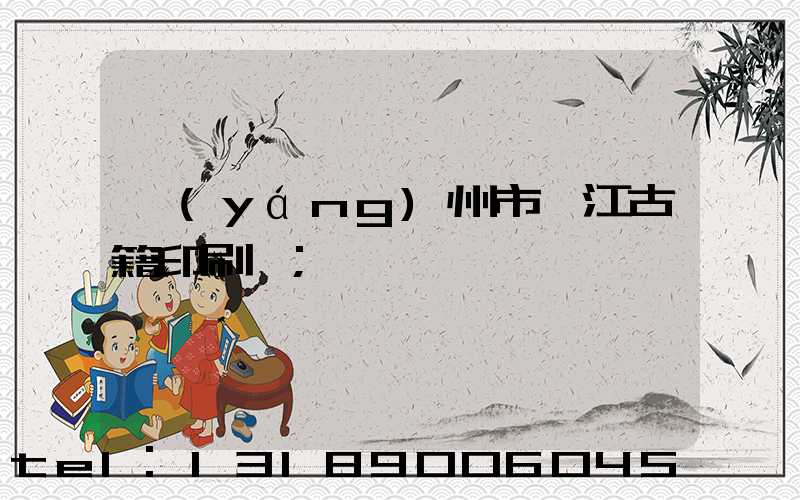 揚(yáng)州市邗江古籍印刷廠