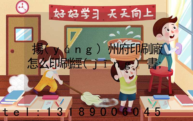 揚(yáng)州府印刷廠怎么印刷經(jīng)書