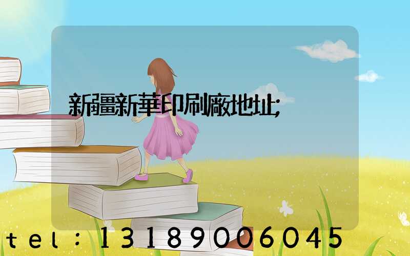 新疆新華印刷廠地址