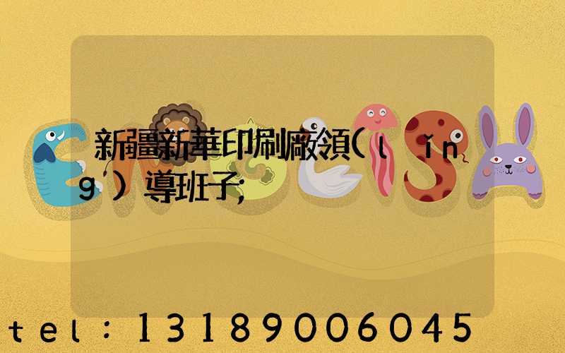 新疆新華印刷廠領(lǐng)導班子