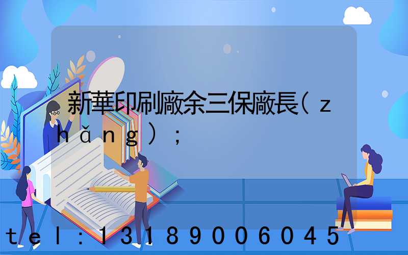 新華印刷廠余三保廠長(zhǎng)