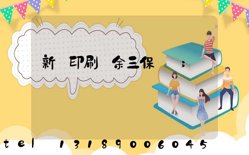 新華印刷廠余三保廠長