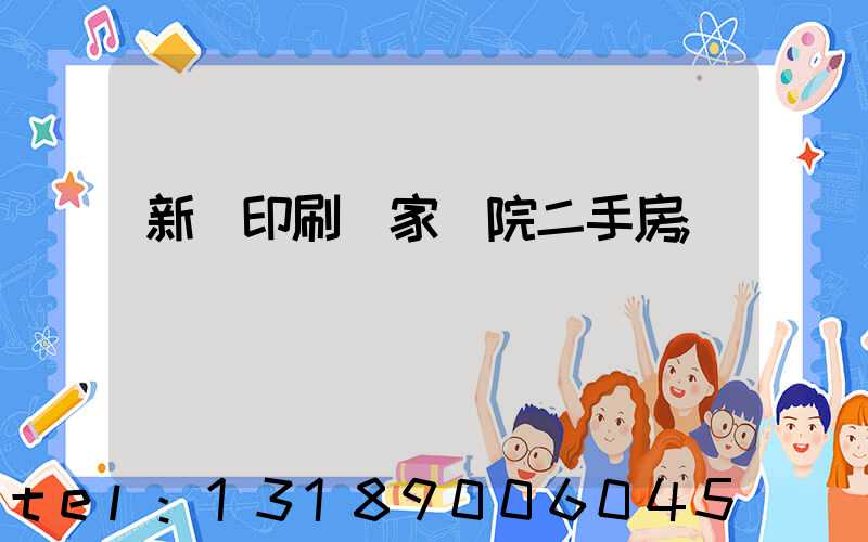 新華印刷廠家屬院二手房
