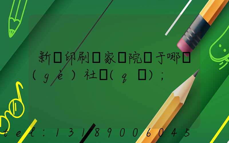 新華印刷廠家屬院屬于哪個(gè)社區(qū)