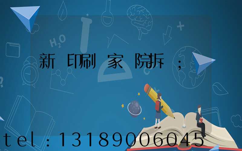 新華印刷廠家屬院拆遷