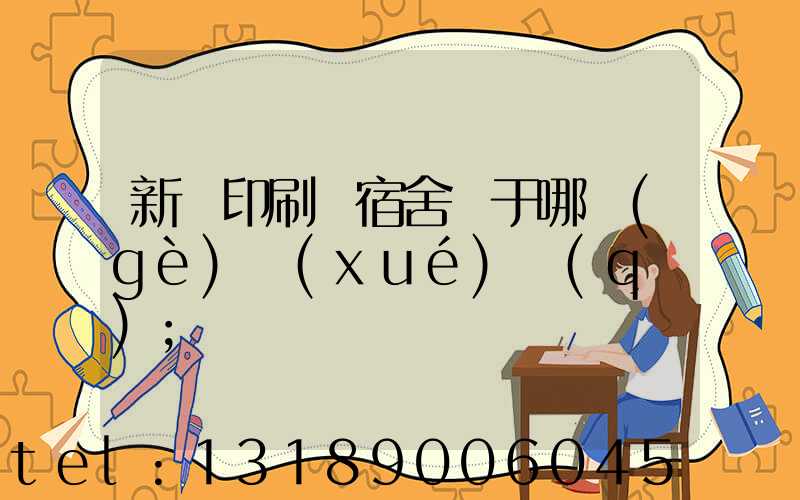 新華印刷廠宿舍屬于哪個(gè)學(xué)區(qū)