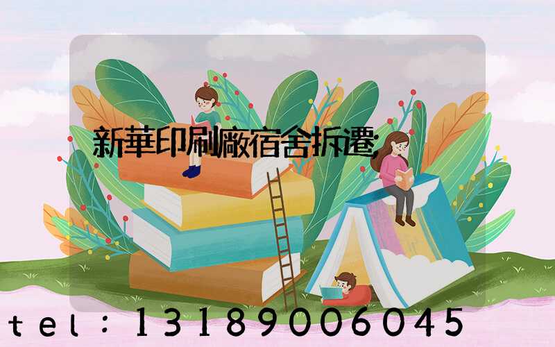 新華印刷廠宿舍拆遷