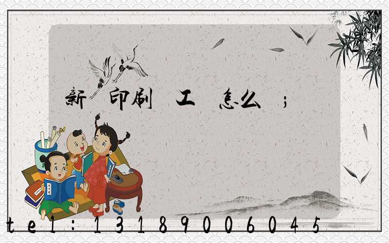 新華印刷廠工資怎么樣