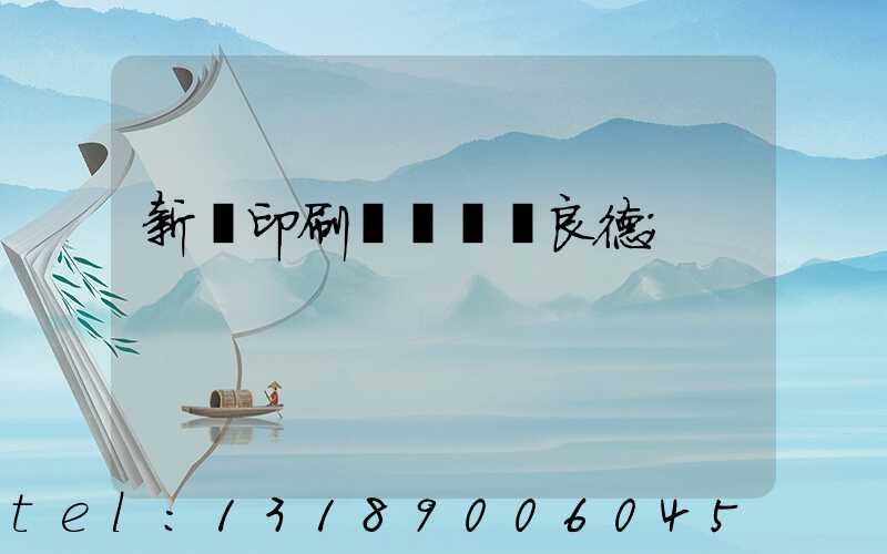 新華印刷廠廠長蔣良德
