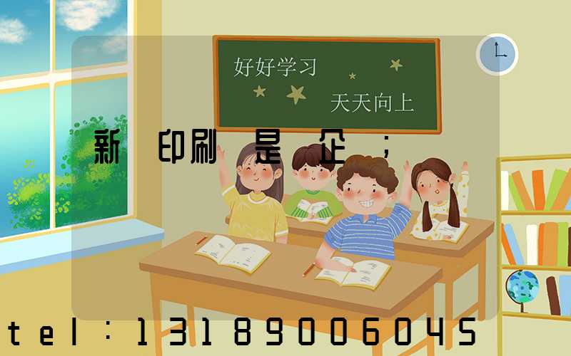 新華印刷廠是國企嗎
