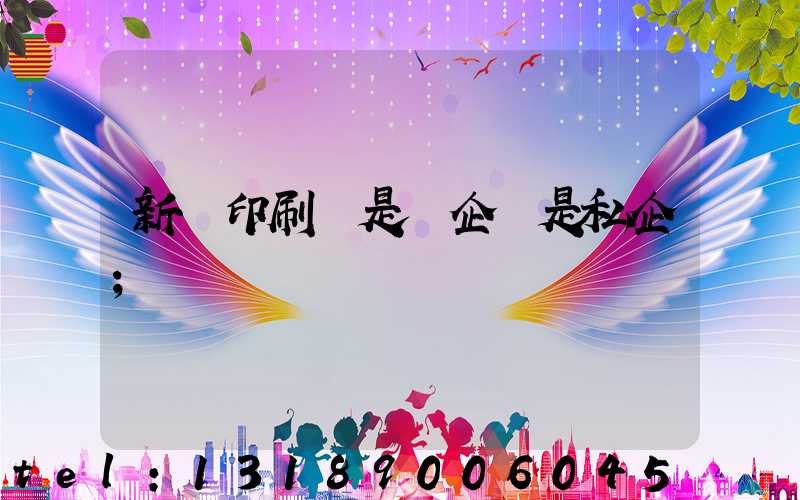 新華印刷廠是國企還是私企