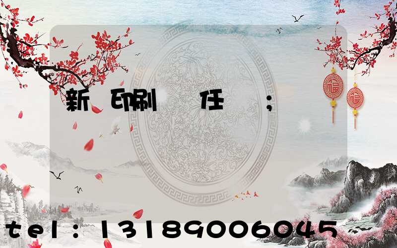 新華印刷廠歷任廠長