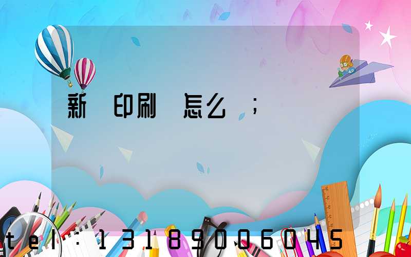 新藝印刷廠怎么樣