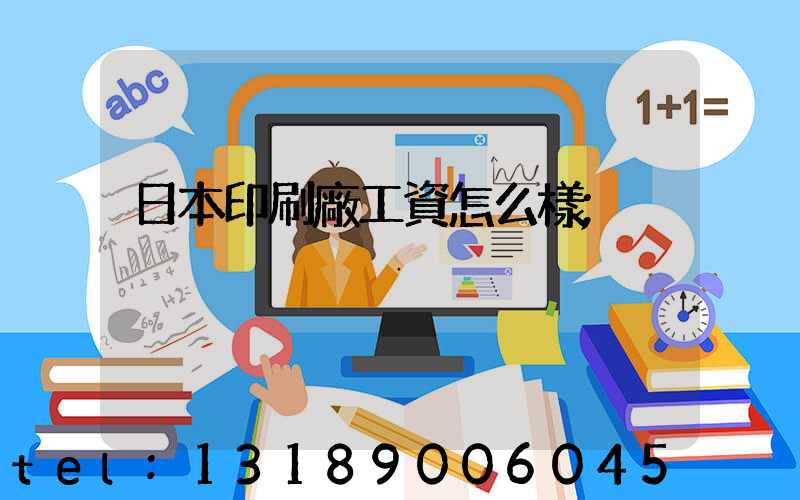 日本印刷廠工資怎么樣
