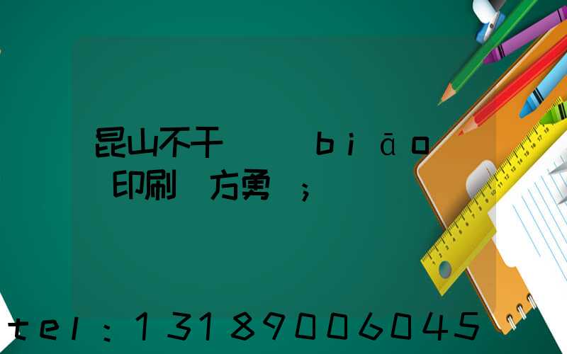 昆山不干膠標(biāo)簽印刷廠方勇強