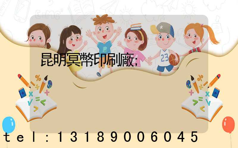 昆明冥幣印刷廠