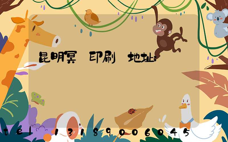 昆明冥幣印刷廠地址