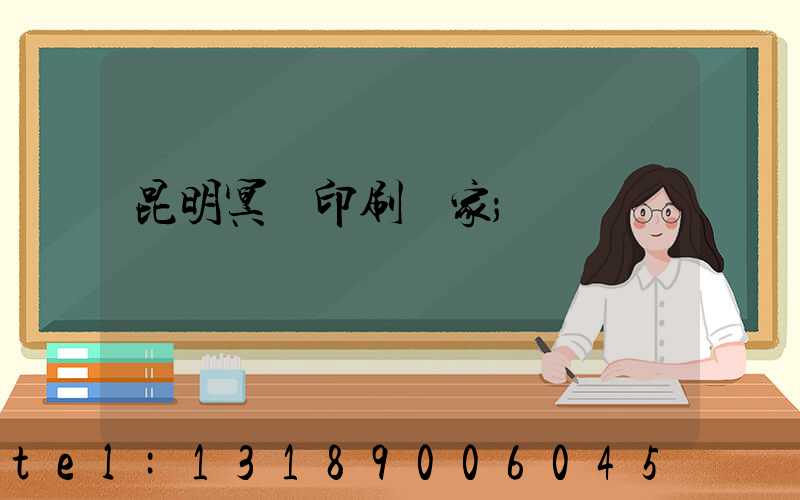 昆明冥幣印刷廠家