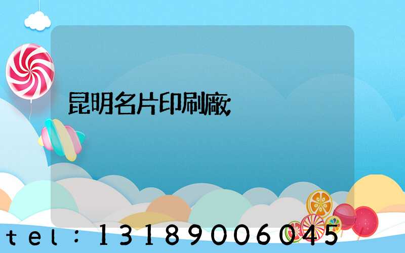 昆明名片印刷廠
