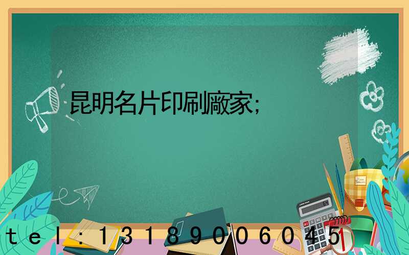 昆明名片印刷廠家