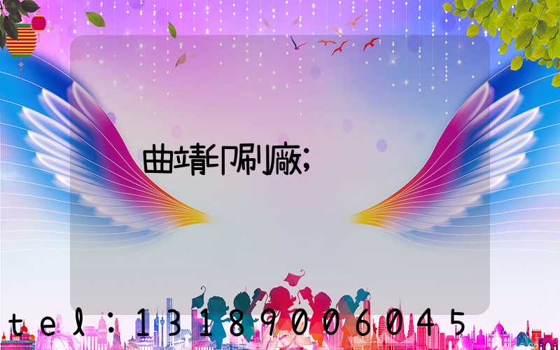 曲靖印刷廠