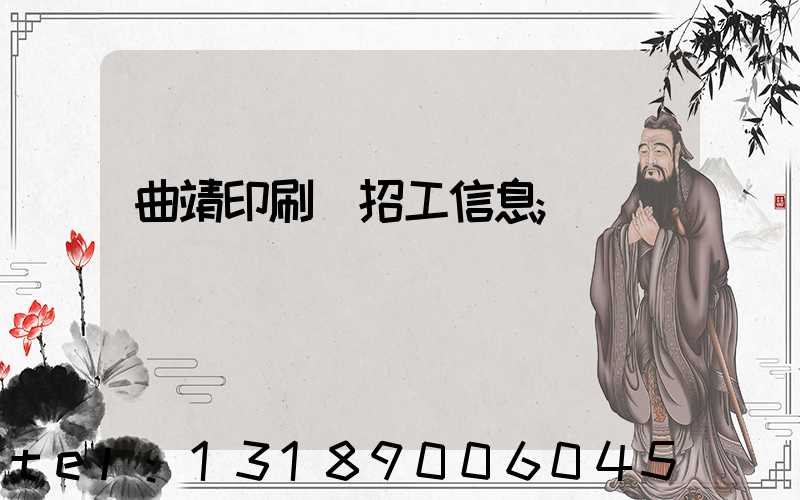 曲靖印刷廠招工信息