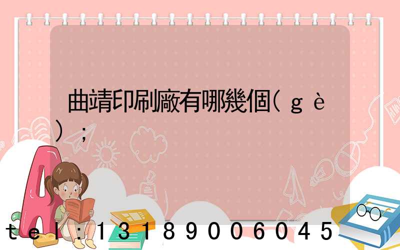 曲靖印刷廠有哪幾個(gè)