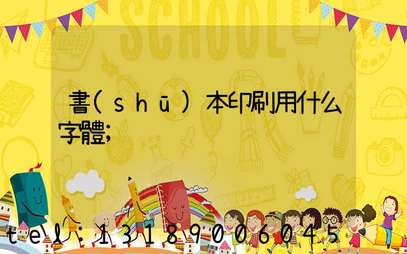 書(shū)本印刷用什么字體