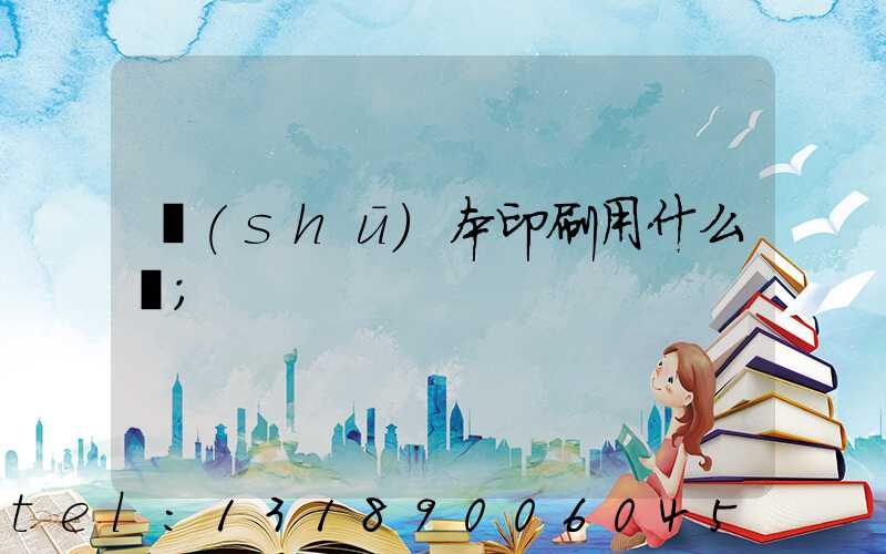 書(shū)本印刷用什么紙