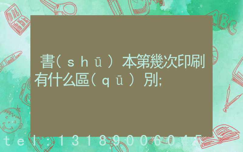 書(shū)本第幾次印刷有什么區(qū)別