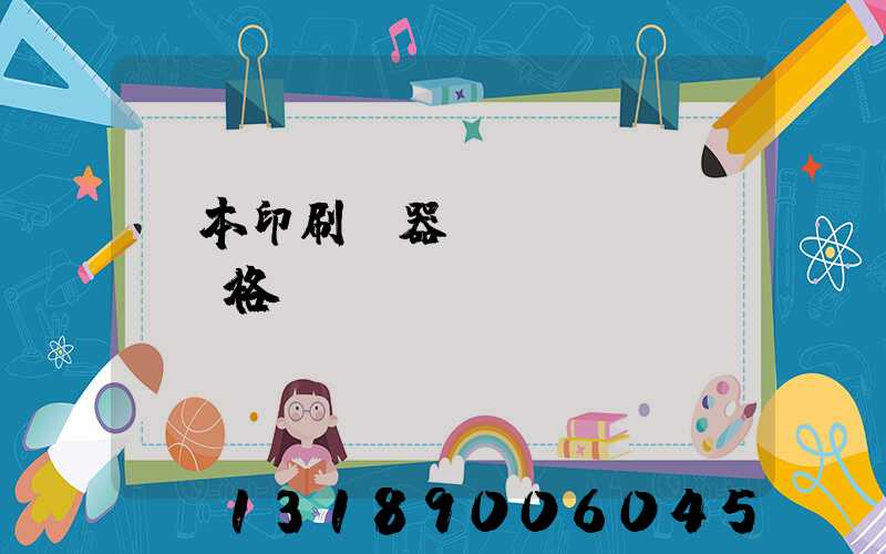 書本印刷機器設(shè)備價格