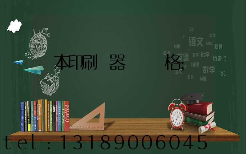 書本印刷機器設備價格
