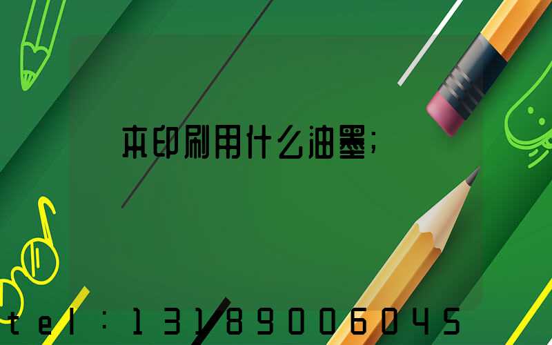 書本印刷用什么油墨