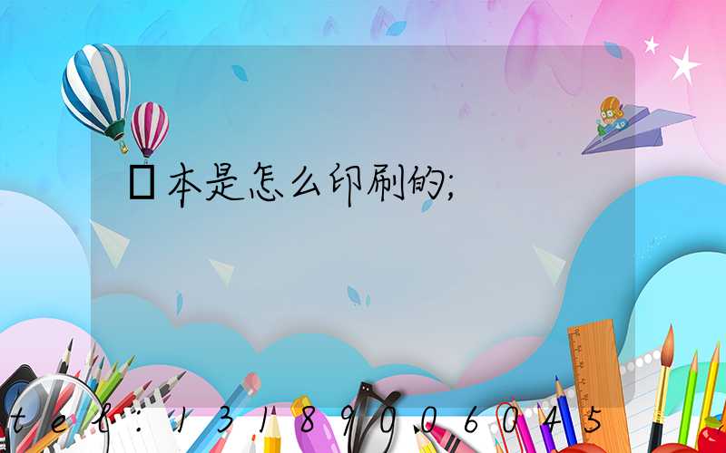 書本是怎么印刷的