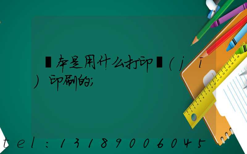 書本是用什么打印機(jī)印刷的