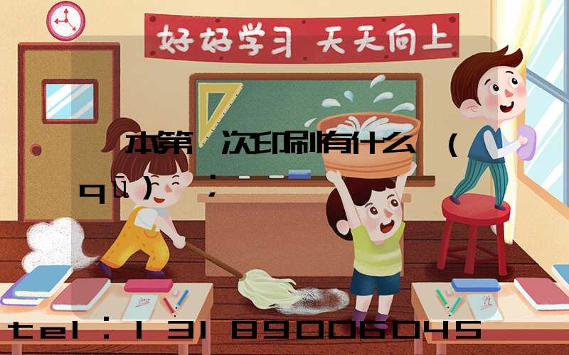 書本第幾次印刷有什么區(qū)別