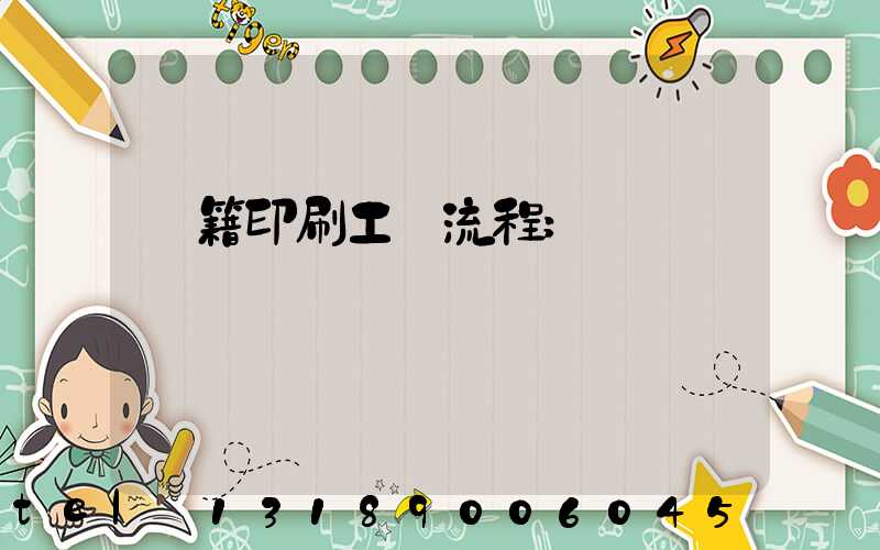 書籍印刷工藝流程