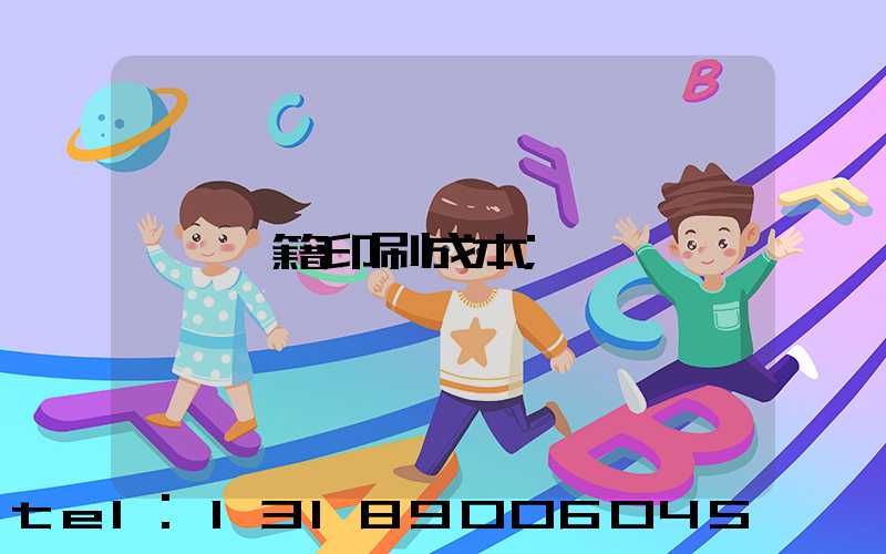 書籍印刷成本