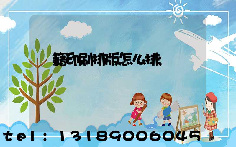 書籍印刷排版怎么排