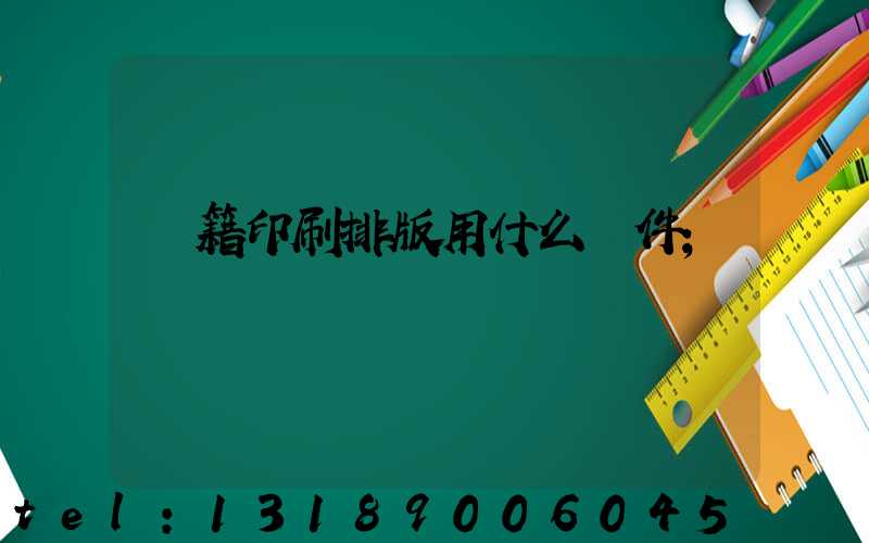 書籍印刷排版用什么軟件