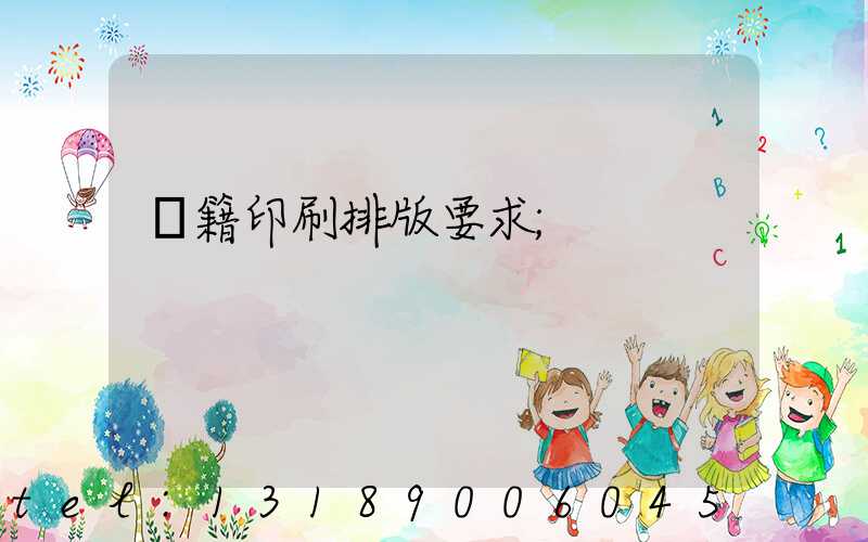 書籍印刷排版要求