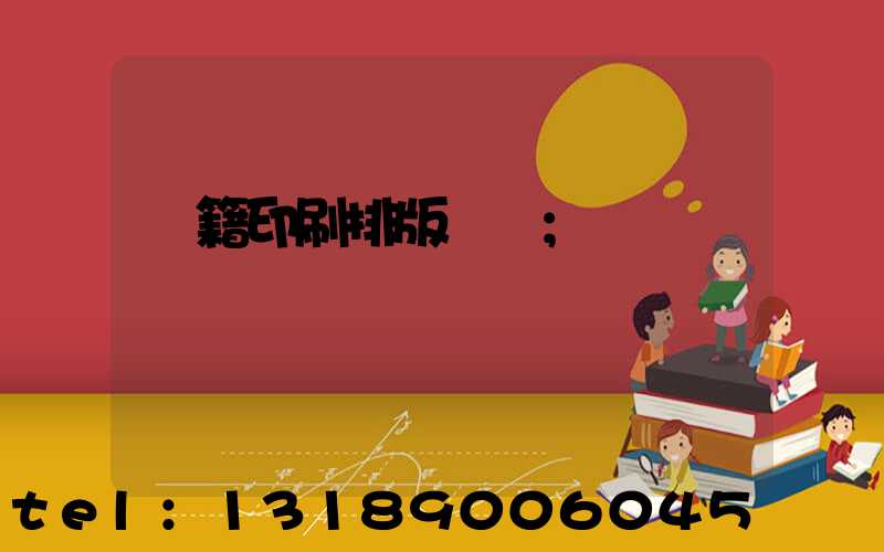 書籍印刷排版頁碼