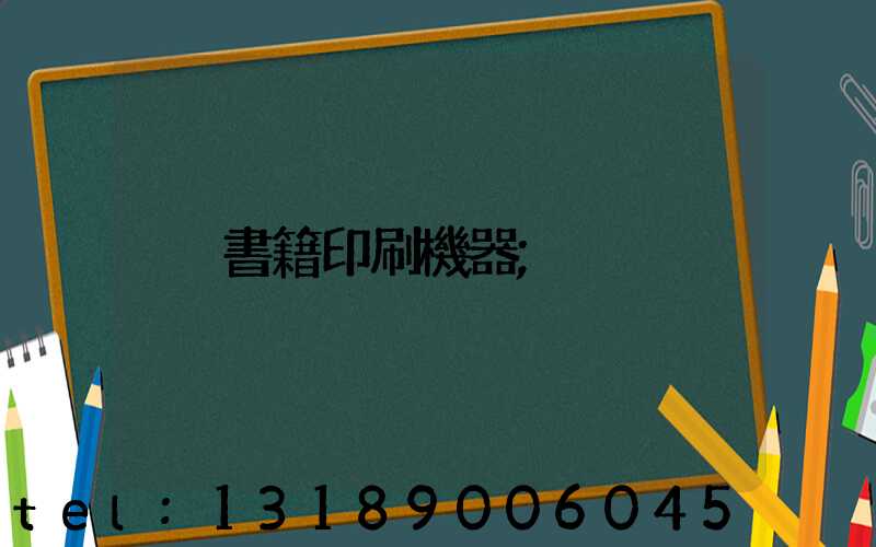 書籍印刷機器